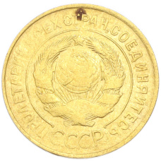 Монета 3 копейки 1930 года (реверс)