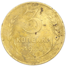 Монета 3 копейки 1930 года (аверс)