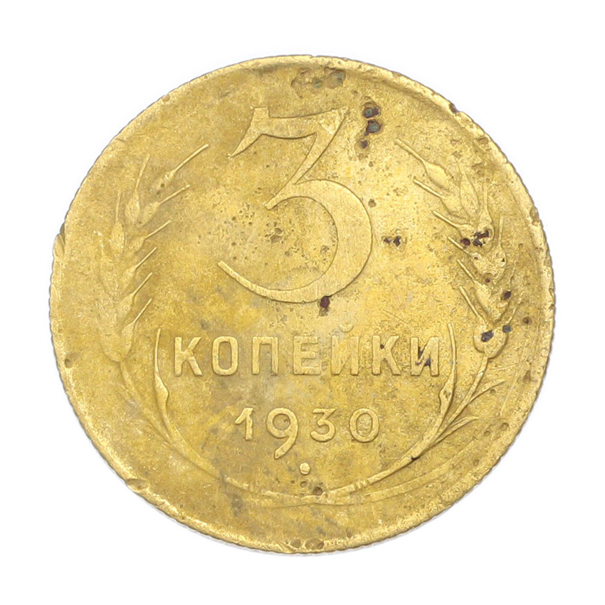 3 копейки 1930 года