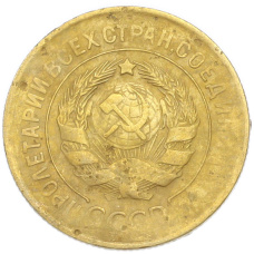 Монета 3 копейки 1930 года (реверс)