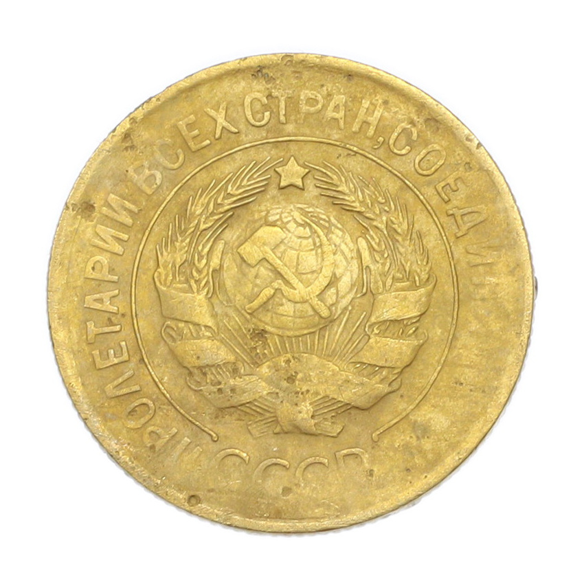 3 копейки 1930 года (вид 2)