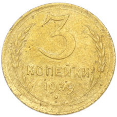Монета 3 копейки 1939 года (аверс)