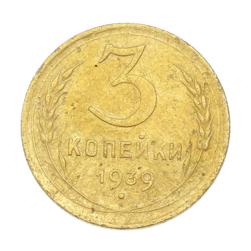 3 копейки 1939 года