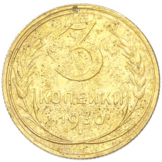 Монета 3 копейки 1930 года (аверс)