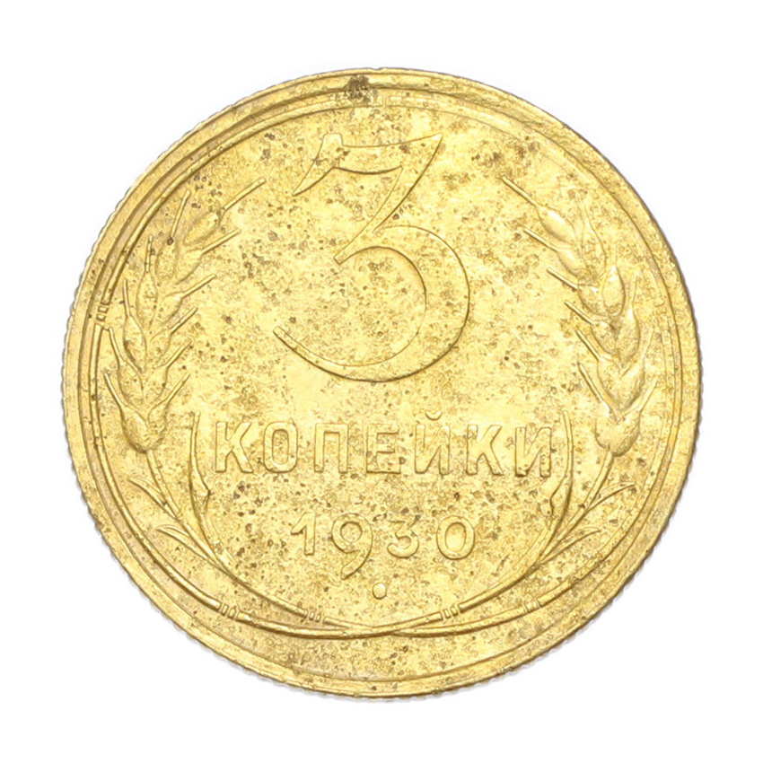 3 копейки 1930 года