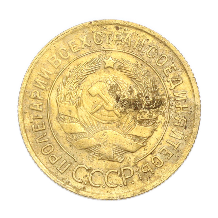 3 копейки 1930 года (вид 2)