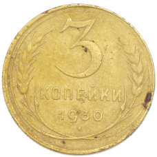 Монета 3 копейки 1930 года (аверс)