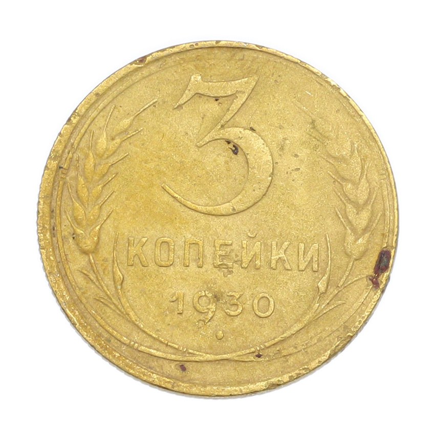 3 копейки 1930 года