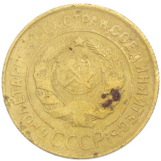 Монета 3 копейки 1930 года (реверс)