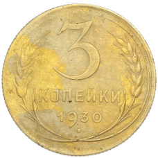 Монета 3 копейки 1930 года (аверс)