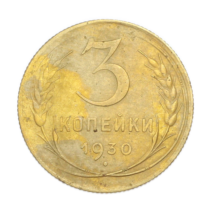 3 копейки 1930 года
