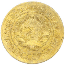 Монета 3 копейки 1930 года (реверс)
