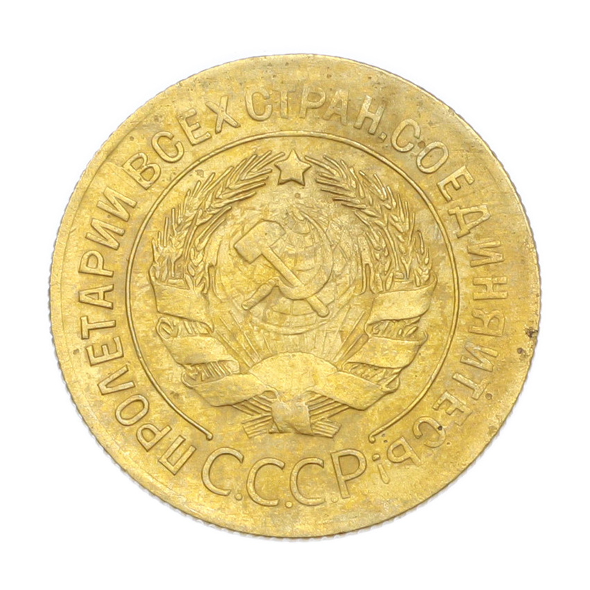 3 копейки 1930 года (вид 2)