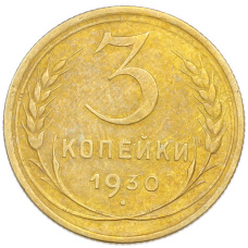 Монета 3 копейки 1930 года (аверс)