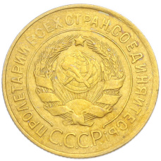 Монета 3 копейки 1930 года (реверс)