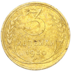 Монета 3 копейки 1930 года (аверс)