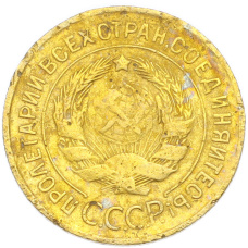 Монета 3 копейки 1930 года (реверс)