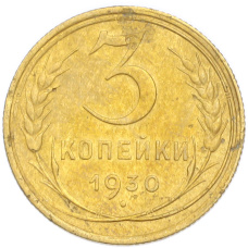 Монета 3 копейки 1930 года (аверс)