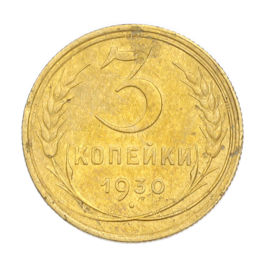 3 копейки 1930 года