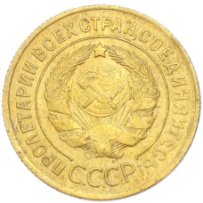 Монета 3 копейки 1930 года (реверс)