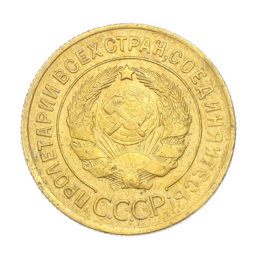 3 копейки 1930 года (вид 2)
