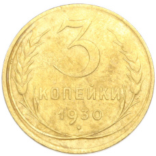 Монета 3 копейки 1930 года (аверс)