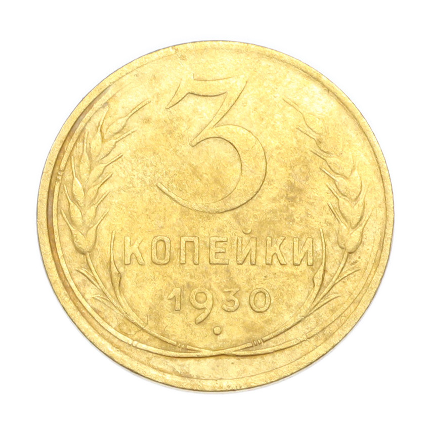 3 копейки 1930 года