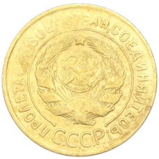 Монета 3 копейки 1930 года (реверс)
