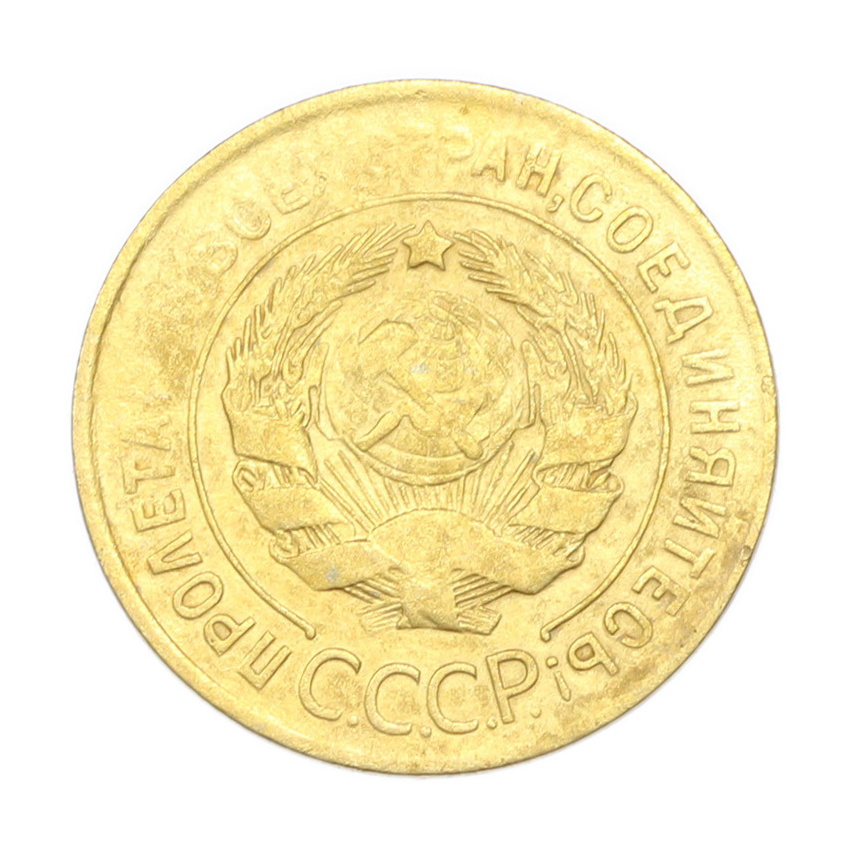 3 копейки 1930 года (вид 2)