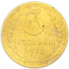 Монета 3 копейки 1930 года (аверс)