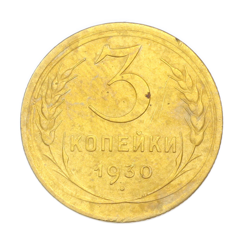 3 копейки 1930 года