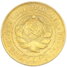 Монета 3 копейки 1930 года (реверс)