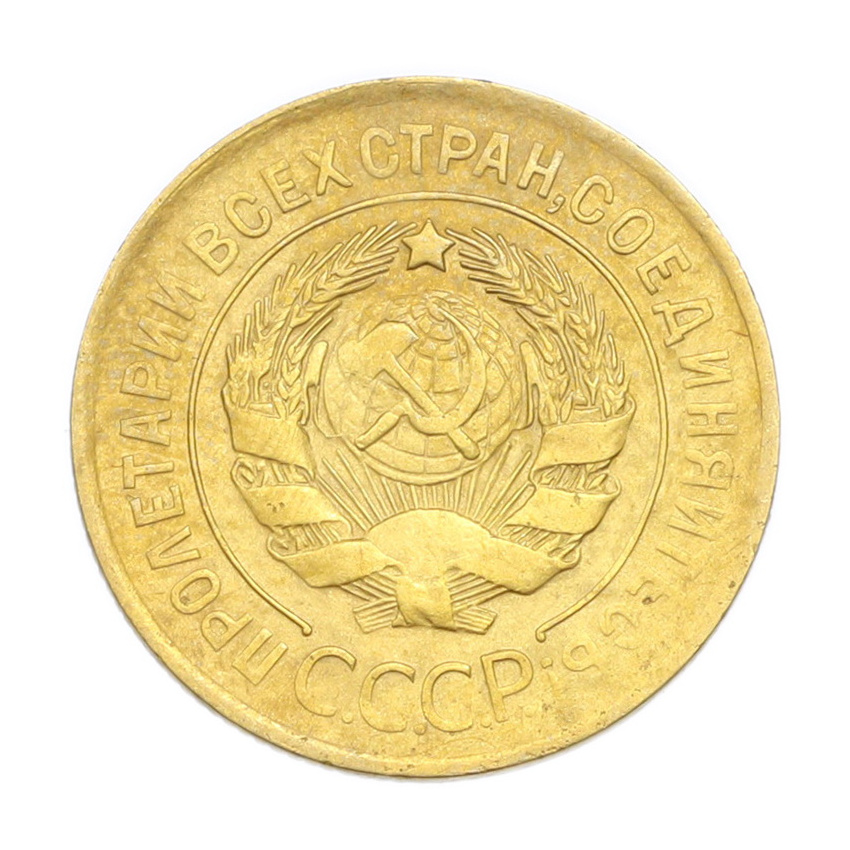 3 копейки 1930 года (вид 2)
