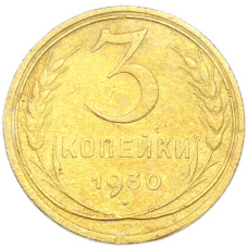 Монета 3 копейки 1930 года (аверс)