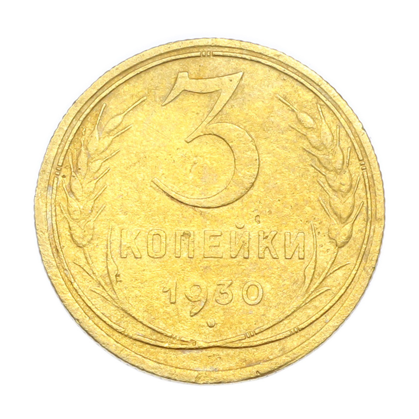 3 копейки 1930 года