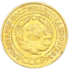 Монета 3 копейки 1930 года (реверс)