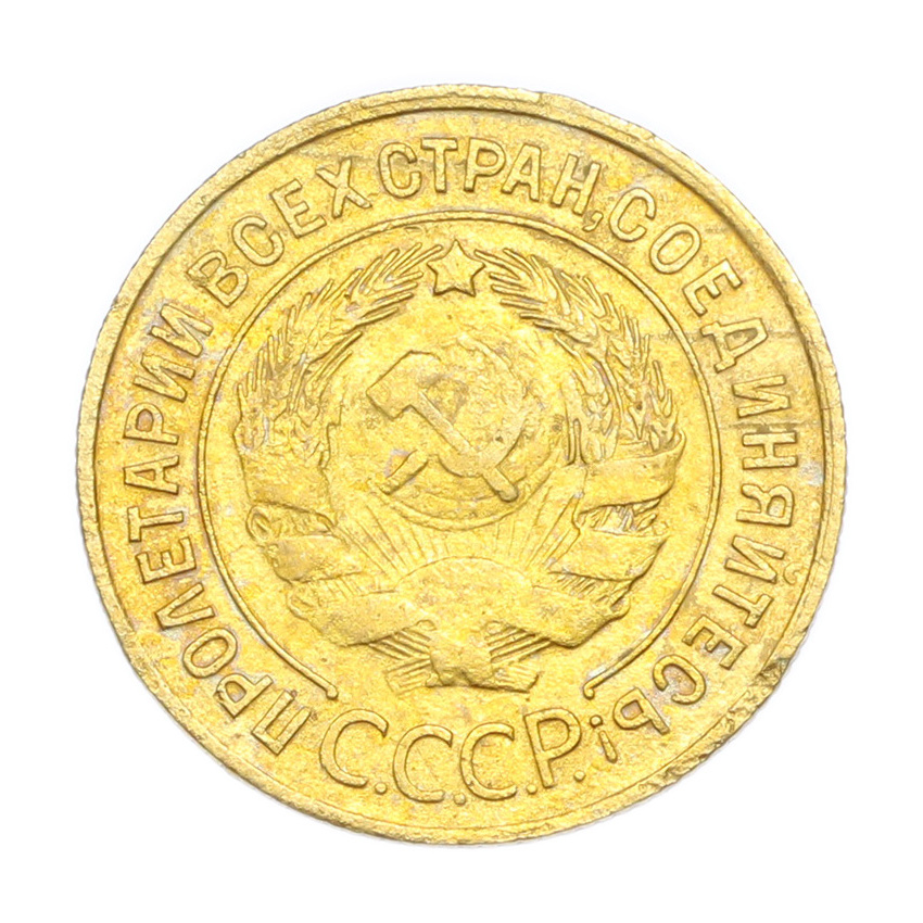 3 копейки 1930 года (вид 2)