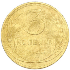 Монета 3 копейки 1930 года (аверс)
