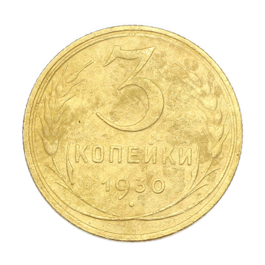 3 копейки 1930 года
