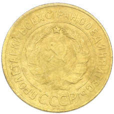 Монета 3 копейки 1930 года (реверс)