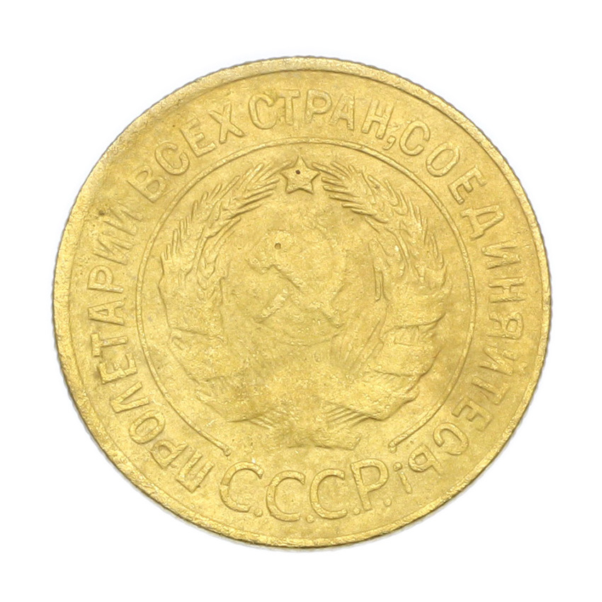 3 копейки 1930 года (вид 2)