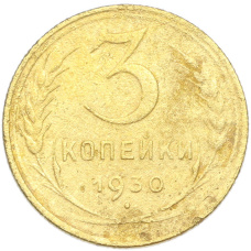 Монета 3 копейки 1930 года (аверс)