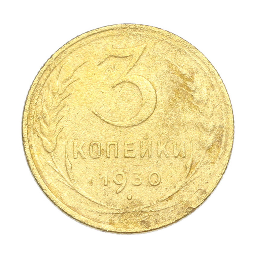 3 копейки 1930 года