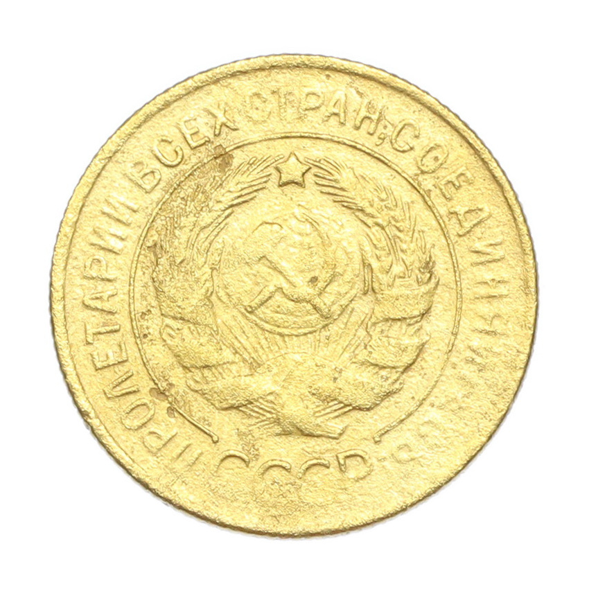 3 копейки 1930 года (вид 2)