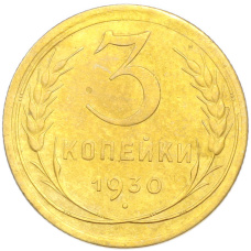 Монета 3 копейки 1930 года (аверс)