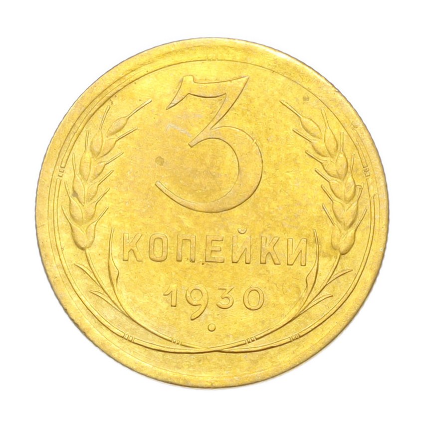 3 копейки 1930 года