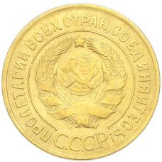 Монета 3 копейки 1930 года (реверс)