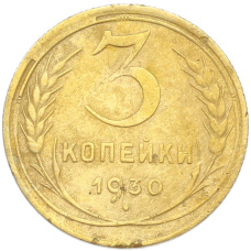 Монета 3 копейки 1930 года (аверс)
