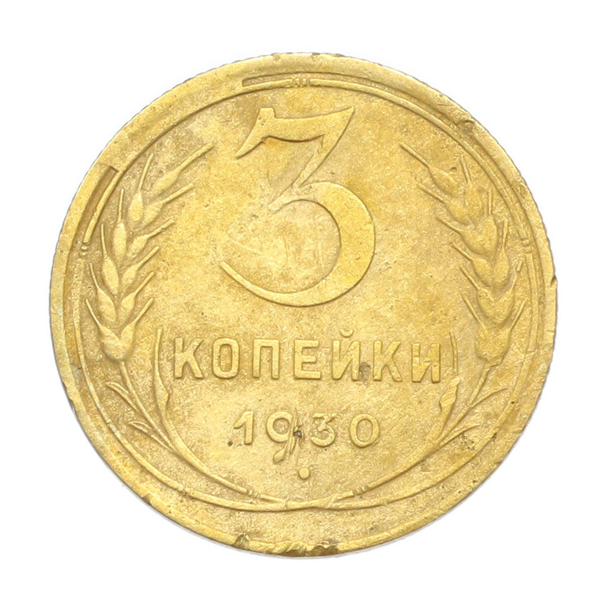 3 копейки 1930 года