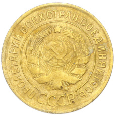 Монета 3 копейки 1930 года (реверс)